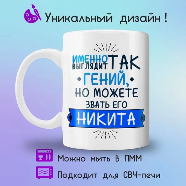 Jolly Prints Кружка "Никита гений", 330 мл, 1 шт