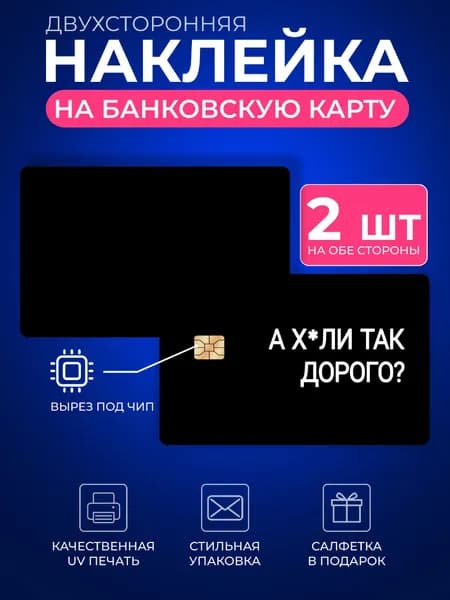Наклейка на банковскую карту, Стикер на карточку, пропуск, проездной а че так дорого