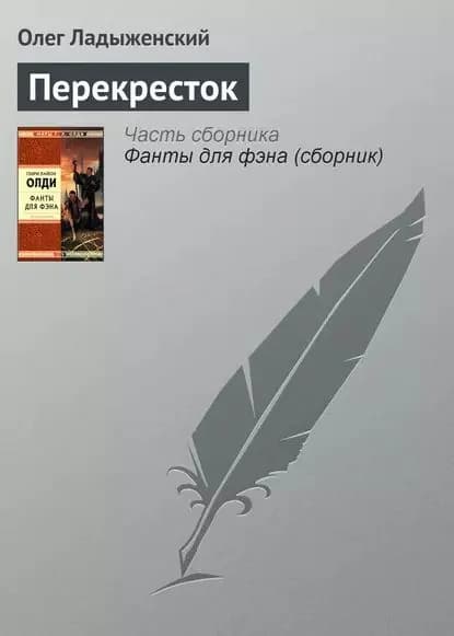 Перекресток | Ладыженский Олег Семенович | Электронная книга