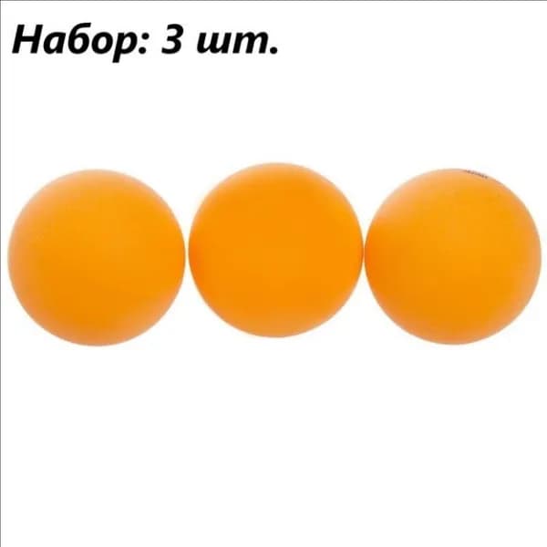 Шарики для пинг-понга 3шт