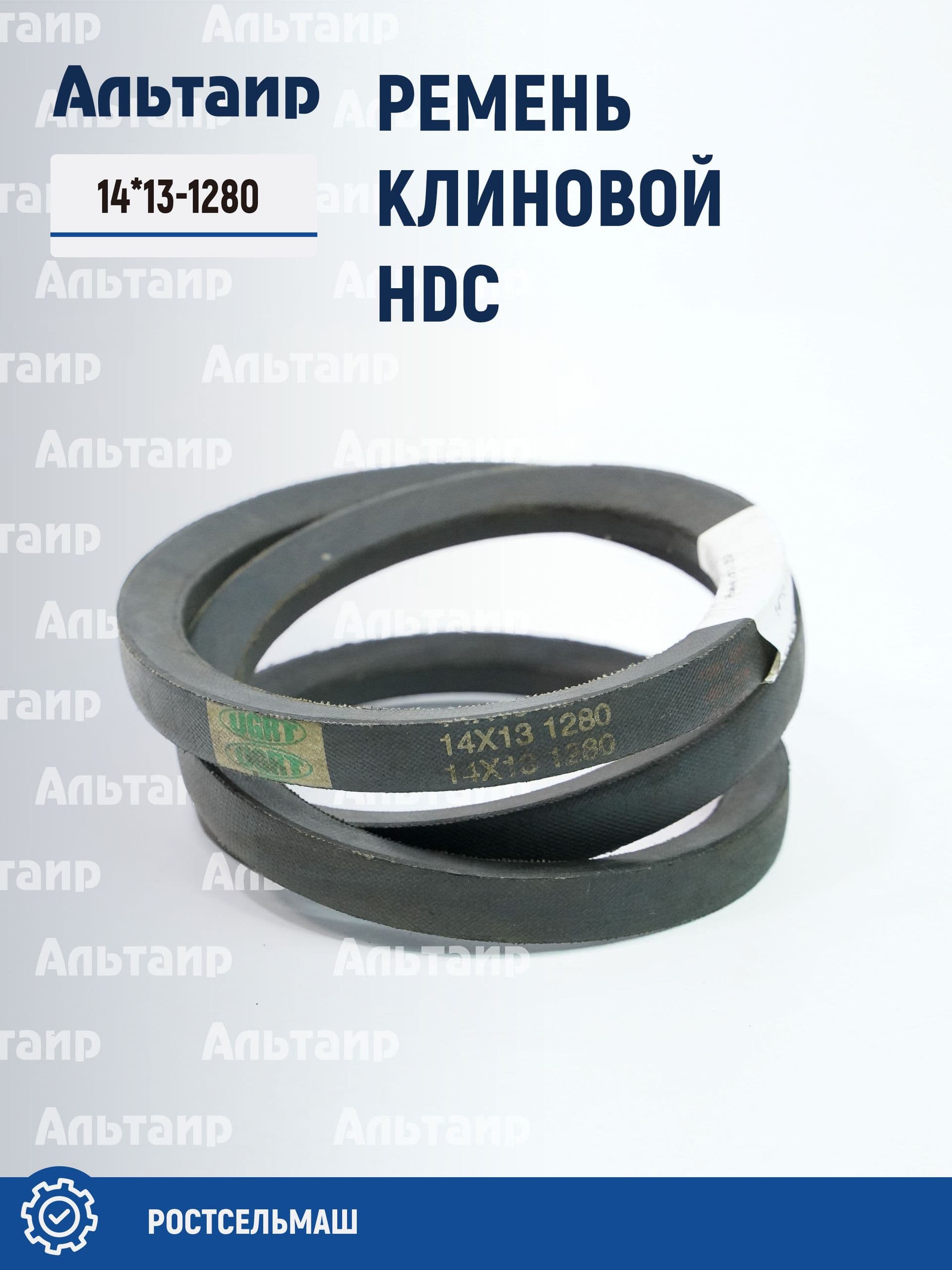 Ремень 14*13-1280 . (1 шт)