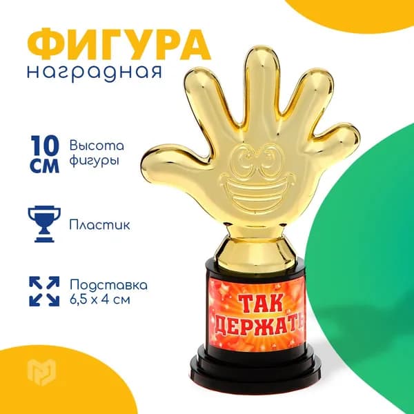 Кубок для награждения на выпускной "Так держать", пятерня 6,5 х 10,5 х 4 см