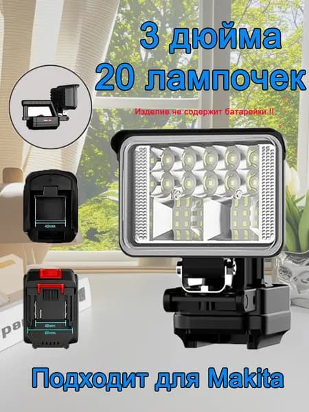 Портативный фонарик , совместимый с литий-ионным аккумулятором Makita 18 В, аварийное освещение, рабочее освещение