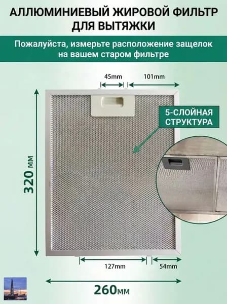 Жировой фильтр для вытяжки 320х260 мм, алюминиевый, универсальная сетка (1 шт)
