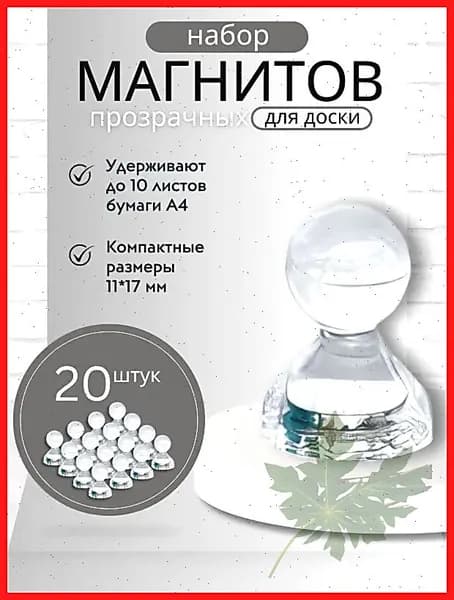 Магниты для доски Пешка / Магнитные держатели прозрачные, 20 штук, размер 11х17 мм