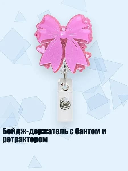 Бейдж-держатель с бантом и ретрактором, - Розовый бантик с сердечком любви