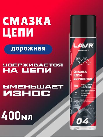 ЛАВР Смазка цепи для мотоциклов "Дорожная" MOTOLINE, 400мл