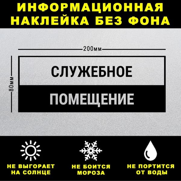 Наклейка СЛУЖЕБНОЕ ПОМЕЩЕНИЕ, 20 х 8 см, на стену и дверь, чёрная без фона