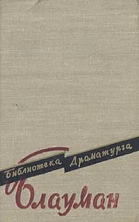Рудольф Блауман. Пьесы | Блауман Рудольф