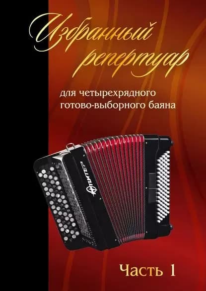 Избранный репертуар для четырехрядного готово-выборного баяна Юпитер . Часть 1. Введение. Этюды. Пьесы | Электронная книга