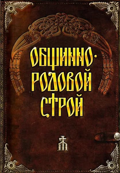 Общинно-родовой строй. | Светозар