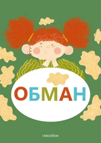 Обман | Первухина Юлиана Александровна | Электронная книга
