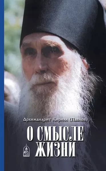 О смысле жизни | Архимандрит (Павлов) Кирилл | Электронная книга