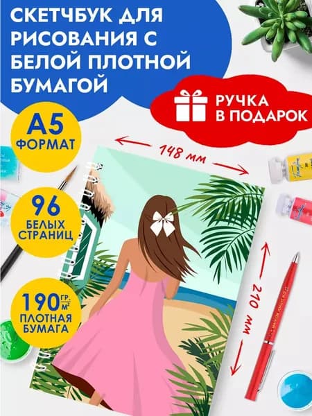 Скетчбук А5, блокнот для скетчинга, маркеров, акварели в подарок для девочек на Выпускной