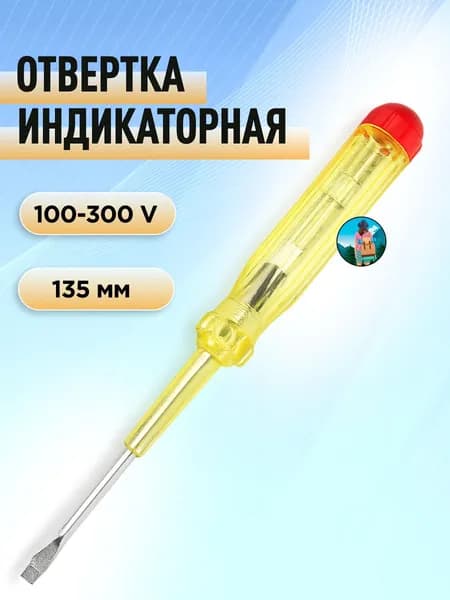 Отвертка индикаторная пробник напряжения 100-300V желтая, тестер тока