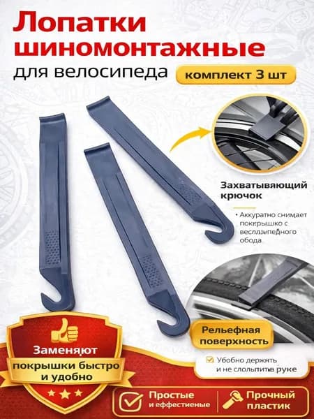 3шт - Шиномонтажная лопатка (пластик), для велосипеда