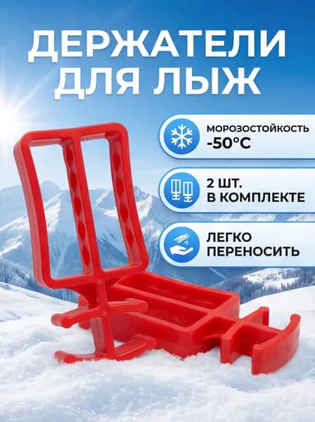 Держатель для лыжных комплектов пара ,Стяжки, Связки для лыж 2 шт,Манжеты для беговых лыж
