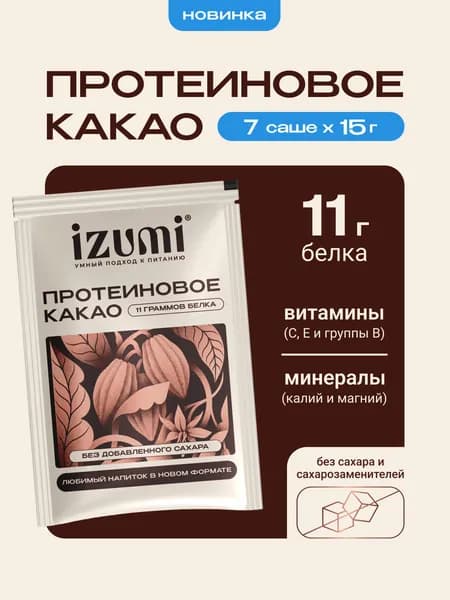 Протеиновое какао IZUMI для похудения и контроля аппетита, порционный, какао, в саше-пакетах, 7 шт х 15 г
