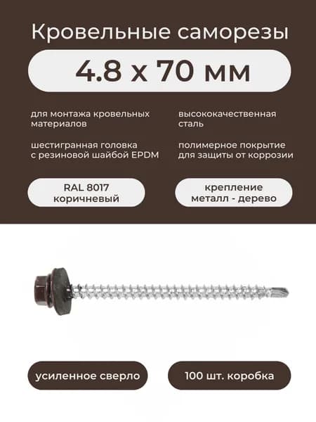 Саморез кровельный по дереву 4,8х70 мм RAL 8017 коричневый (100 шт/уп)