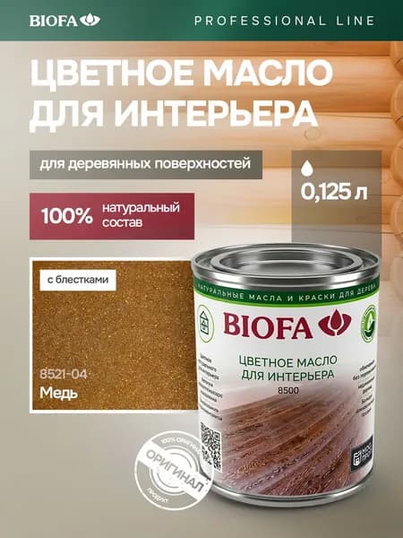 Масло для мебели из дерева, с блёстками, цвет - медь, покрытие для дерева, мебели и декоративных поверхностей BIOFA