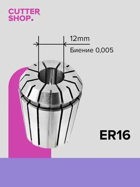 Цанга ER16 12 мм / для зажима фрез, сверл с цилиндрическим хвостовиком на станках