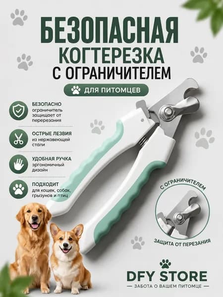 DFY STORE Когтерезка для кошек с ограничителем, ножницы для стрижки когтей, безопасный триммер из нержавеющей стали