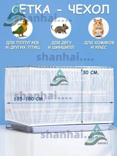 Защитный чехол-сетка на клетку, для попугаев, птиц и грызунов, от мусора, шелухи и перьев, прочный и легкий материал