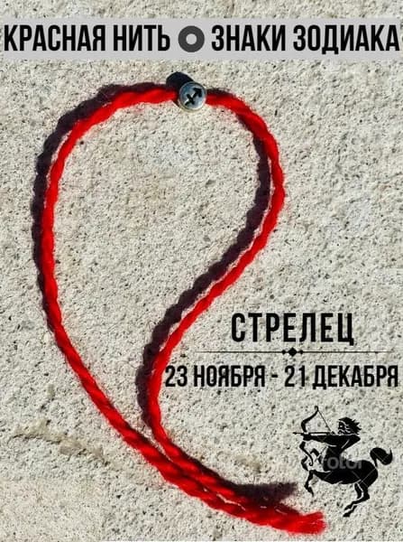 Красная нить. Знаки зодиака. Оберег. 100% шерсть