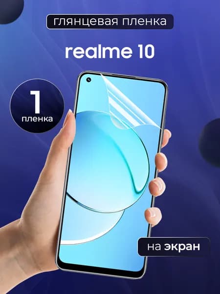 Глянцевая пленка на Realme 10 4G / Противоударная защитная бронепленка для Реалми 10 4Г / Полноэкранная гидрогелевая пленка, На экран