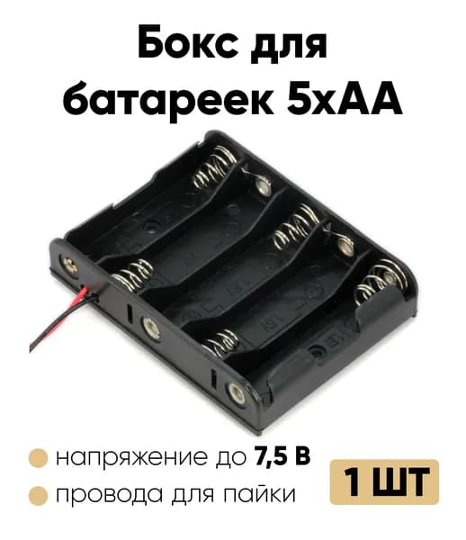 Батарейный отсек АА / Держатель АА с проводом (5 отсеков) 1 шт.