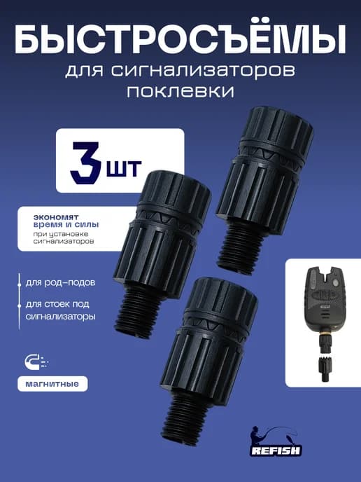 Быстросъем для рыбалки для сигнализатора 3 штуки