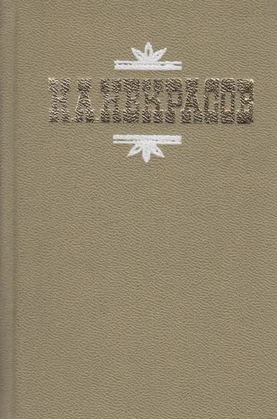 Н. А. Некрасов. Стихотворения и поэмы | Некрасов Николай Алексеевич