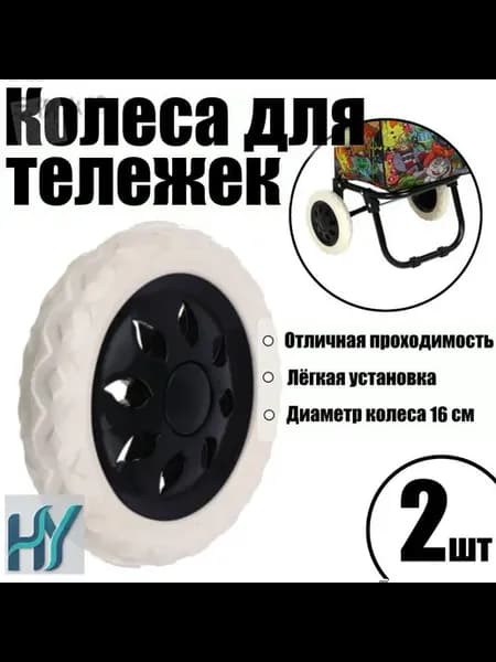 Колесо для садовой тачки 16 см, пластик с ЭВА