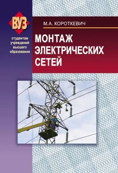 Монтаж электрических сетей | Короткевич Михаил Андреевич | Электронная книга