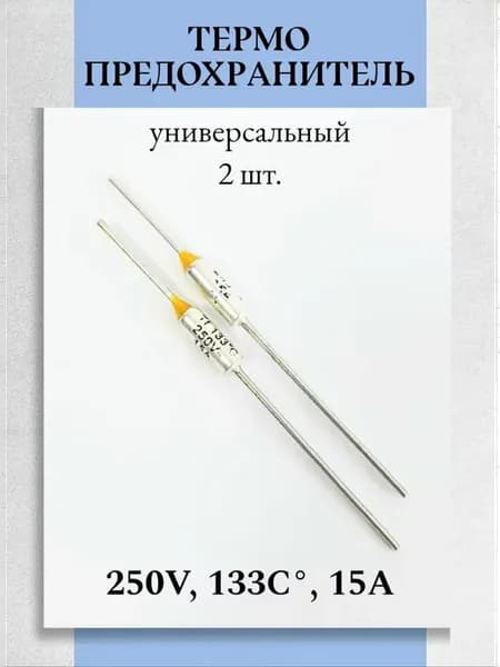 Термопредохранитель 133°С 15А 250В - 2 шт