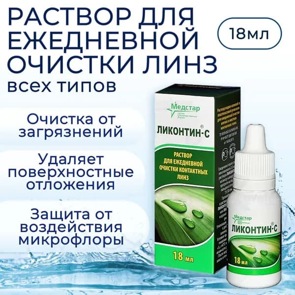 Раствор для ежедневной очистки Медстар Ликонтин-С 18 мл (ml) подходит для всех типов контактных линз. Medstar Likontin-S