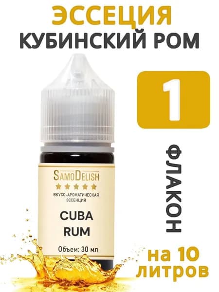 Эссенция Кубинский Ром (вкусовой концентрат - ароматизатор), 30 мл. (1 шт)