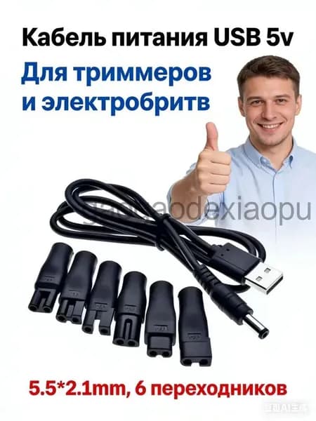 USB кабель 5V для триммеров и электробритв, с 6 адаптерами. Эффективный и долговечный, подходит для бытовых и профессиональных инструментов
