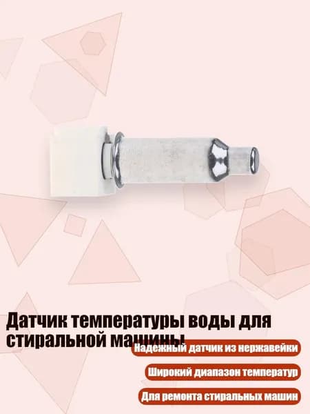 Датчик температуры воды для стиральной машины, Один кусочек