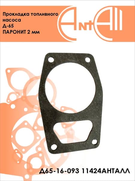 Прокладка топливного насоса Д-65 паронит 2 мм