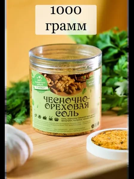 Орехово-чесночная соль 1000 грамм