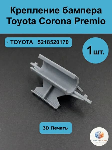 Крепление бампера Toyota Corona Premio (Тойота Корона Премио), 3S-FE, ST210