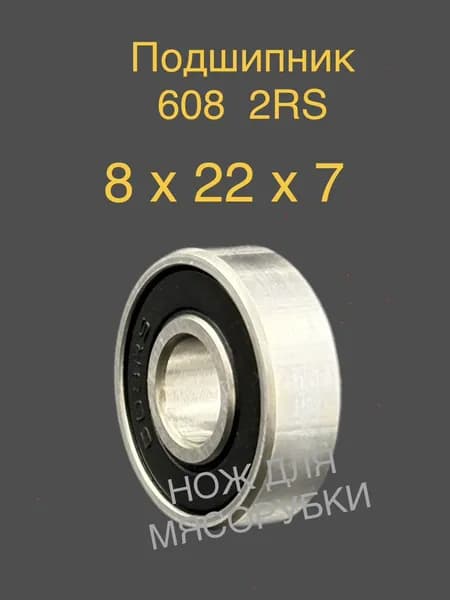 Подшипник 608-2RS (8х22х7) однорядный радиальный