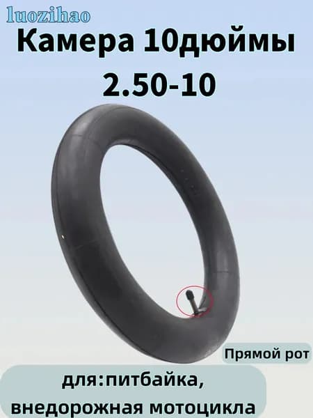 Камера 10дюймы 2.50-10 для питбайка,внедорожная мотоцикла