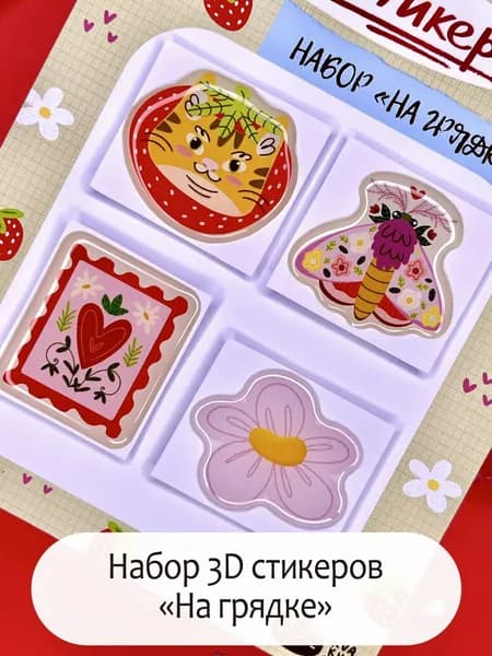 3D/3д стикеры набор "На грядке" KVA KVA SHOP