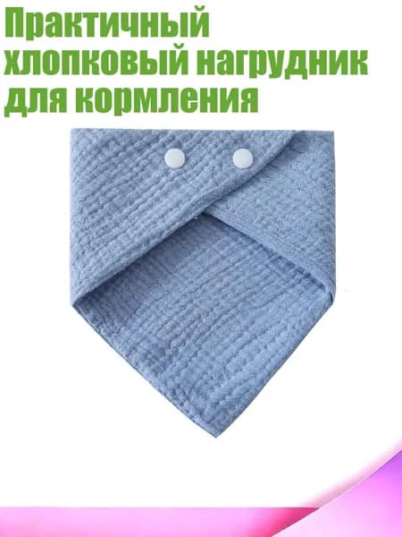Практичный хлопковый нагрудник для кормления, C13