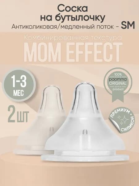 новый стиль 2025 годаPaomma / Соска для бутылочек Anti-Colic / соски для бутылочек для новорожденных SM (2 шт)