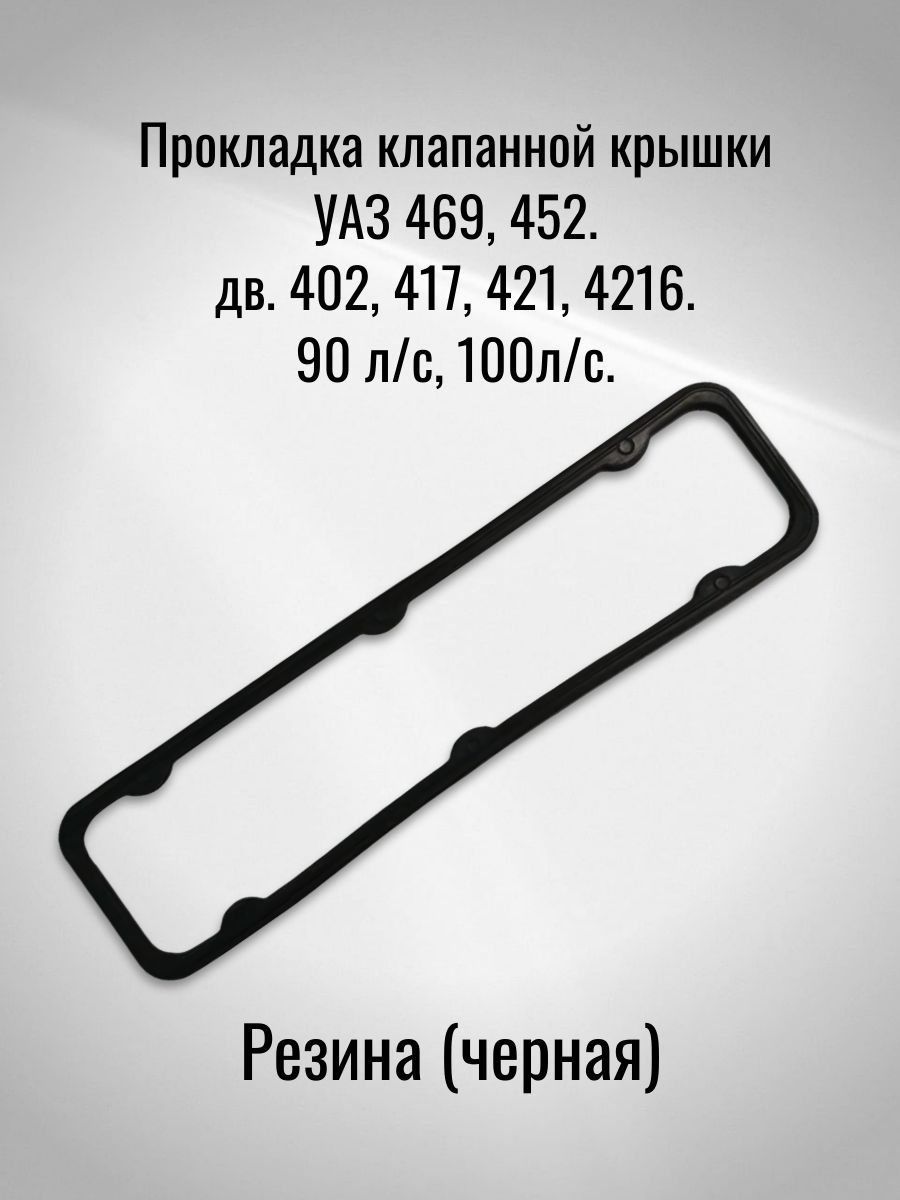 Прокладка клапанной крышки УАЗ 469, 452 дв. 402, 417, 421, 4216. 90 л/с, 100л/с (Резина, чёрная)