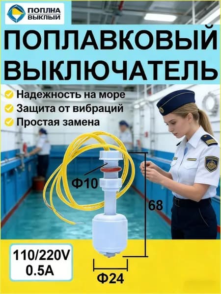 Поплавковый выключатель