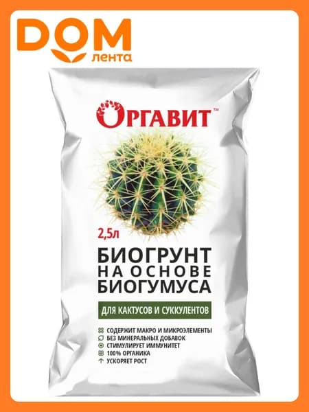 Биогрунт Оргавит Биогумус кактусы 2,5 л